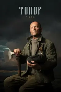 Топор. 1943 русский сериал